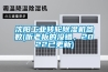 沈陽(yáng)工業(yè)轉輪除濕機參數(聽(tīng)老板的沒(méi)錯，2022已更新)