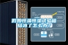 假如恒溫恒濕試驗箱結冰了怎么辦？