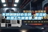 不銹鋼鋼材也生銹，除濕機防潮工作很重要_重復