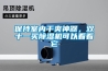 保持室內干爽神器，雙十一買(mǎi)除濕機可以看看它