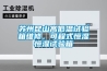 蘇州昆山高低溫試驗箱維修，可程式恒濕恒濕試驗箱