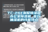 YC-26E別墅除濕器 辦公室除濕機 客廳抽濕機的性能特點(diǎn)