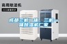 成都三機一體，三機一體除濕機廠(chǎng)家