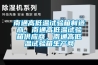 南通高低溫試驗箱制造商，南通高低溫試驗箱供應商，南通高低溫試驗箱生產(chǎn)商
