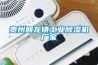 貴州回龍鎮工業(yè)除濕機廠(chǎng)家