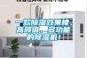 一款除濕效果棒、高顏值、多功能的除濕機！