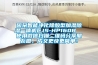因朵智能凈化除酸型加濕除濕一體機CJS-HP160B  使用微信掃描二維碼分享朋友圈，成交更快更簡(jiǎn)單！