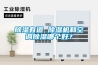 除濕有道 除濕機和空調除濕哪個(gè)好？