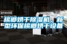 檳榔烘干除濕機，新型環(huán)保檳榔烘干設備
