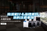 除濕機什么品牌最好，選購注意事項