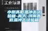 小型高低溫沖擊試驗箱-高天-河南高低溫沖擊試驗箱