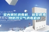 室內霧化消毒機，新型病毒預防性空氣消毒機器
