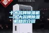 十大名牌除濕機—十大名牌除濕機知識介紹