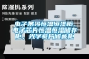 電子條碼恒溫恒濕柜，電子芯片恒溫恒濕儲存柜，光學(xué)鏡片儲藏柜