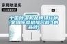 中國除濕機品牌排行榜(家用除濕機排名前3的品牌)