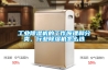 工業(yè)除濕機的工作原理和分類(lèi)，行業(yè)除濕機怎么選