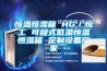 恒溫恒濕箱 HG／恒工 可程式低溫恒溫恒濕箱 定制設備廠(chǎng)家