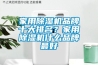 家用除濕機品牌十大排名？家用除濕機什么品牌最好