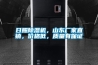 日照除濕機，山東廠(chǎng)家直銷(xiāo)，價(jià)格低，質(zhì)量有保證
