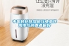 中國轉輪除濕機行業(yè)品牌需求與消費者偏好