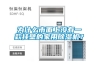 為什么市面上沒(méi)有一款掛壁的家用除濕機？