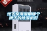 地下室潮濕用哪個(gè)牌子的除濕機好