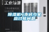 除濕機4步減少家庭過(guò)敏問(wèn)題