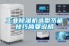 工業(yè)除濕機選型節能技巧簡(jiǎn)要說(shuō)明