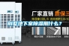 別墅地下室除濕用什么？