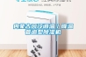 內蒙古風(fēng)冷調溫／降溫管道型除濕機