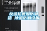 快速超低濕防潮箱 除濕防潮設備