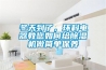 冬天到了，環(huán)科電器教您如何給除濕機做簡(jiǎn)單保養