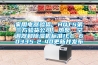 家用電器驗貨，HQTS第三方驗貨公司；熱泵、空調器和除濕機標準IEC 60335-2-40更新并發(fā)布