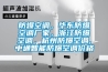 防爆空調，華東防爆空調廠(chǎng)家，浙江防爆空調，杭州防爆空調,中通智能防爆空調價(jià)格