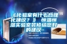 《化驗室有什么合理化建議？》 恒溫恒濕實(shí)驗室裝修給您好的建議