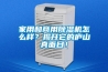 家用和商用除濕機怎么樣？揭開(kāi)它的廬山真面目！