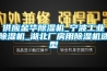 供應金華除濕機_寧波工業(yè)除濕機_湖北廠(chǎng)房用除濕機選型