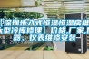 【深圳步入式恒溫恒濕房維修,大型冷庫修理】?jì)r(jià)格,廠(chǎng)家,儀器、儀表維修安裝