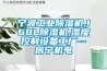 寧波工業(yè)除濕機,168L除濕機,濕度控制設備工廠(chǎng)--辰寧機電