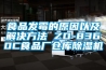 食品發(fā)霉的原因以及解決方法 ZD-8360C食品廠(chǎng)倉庫除濕機