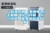 “標準創(chuàng  )新（家用電器）主題展”義烏開(kāi)幕，充分詮釋智能家居標準創(chuàng  )新