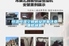 恒溫恒濕空調機安裝需注意哪些問(wèn)題