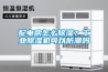 配電房怎么除濕？工業(yè)除濕機可以防潮嗎