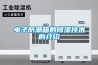 電子防潮箱的除濕技術(shù)的介紹