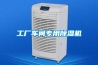 工廠(chǎng)車(chē)間專(zhuān)用除濕機