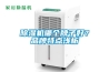除濕機哪個(gè)牌子好？品牌特點(diǎn)淺析