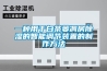 一種用于白茶萎凋房除濕的智能調節裝置的制作方法