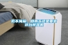 瑕不掩瑜，回南天還是要靠這臺除濕機