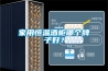 家用恒溫酒柜哪個(gè)牌子好？