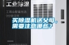 買(mǎi)除濕機送父母，需要注意哪些？